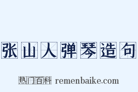 张山人弹琴造句是什么意思的图片